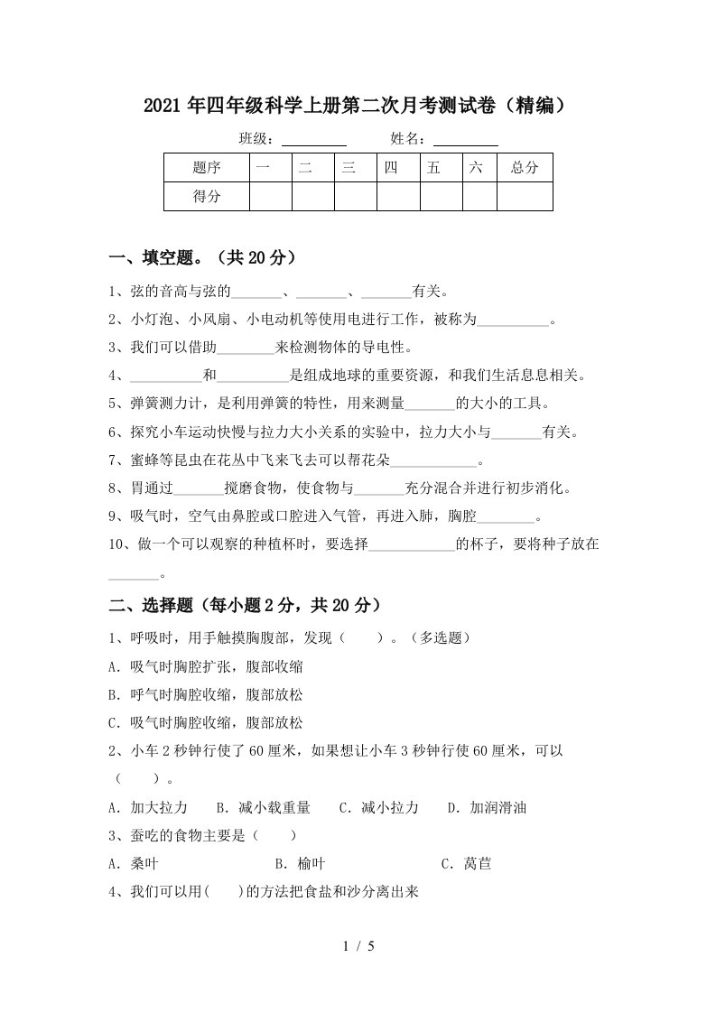 2021年四年级科学上册第二次月考测试卷精编