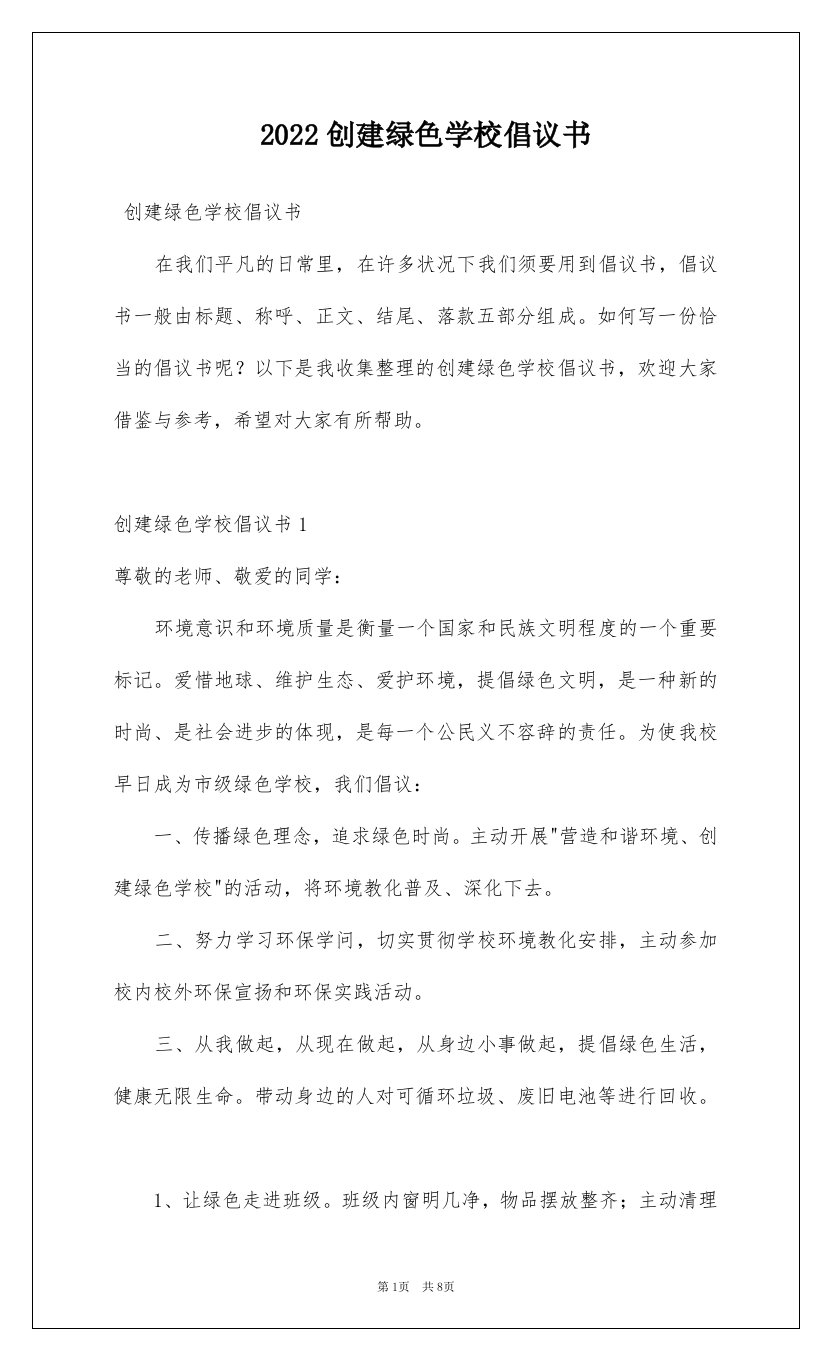 2022创建绿色学校倡议书