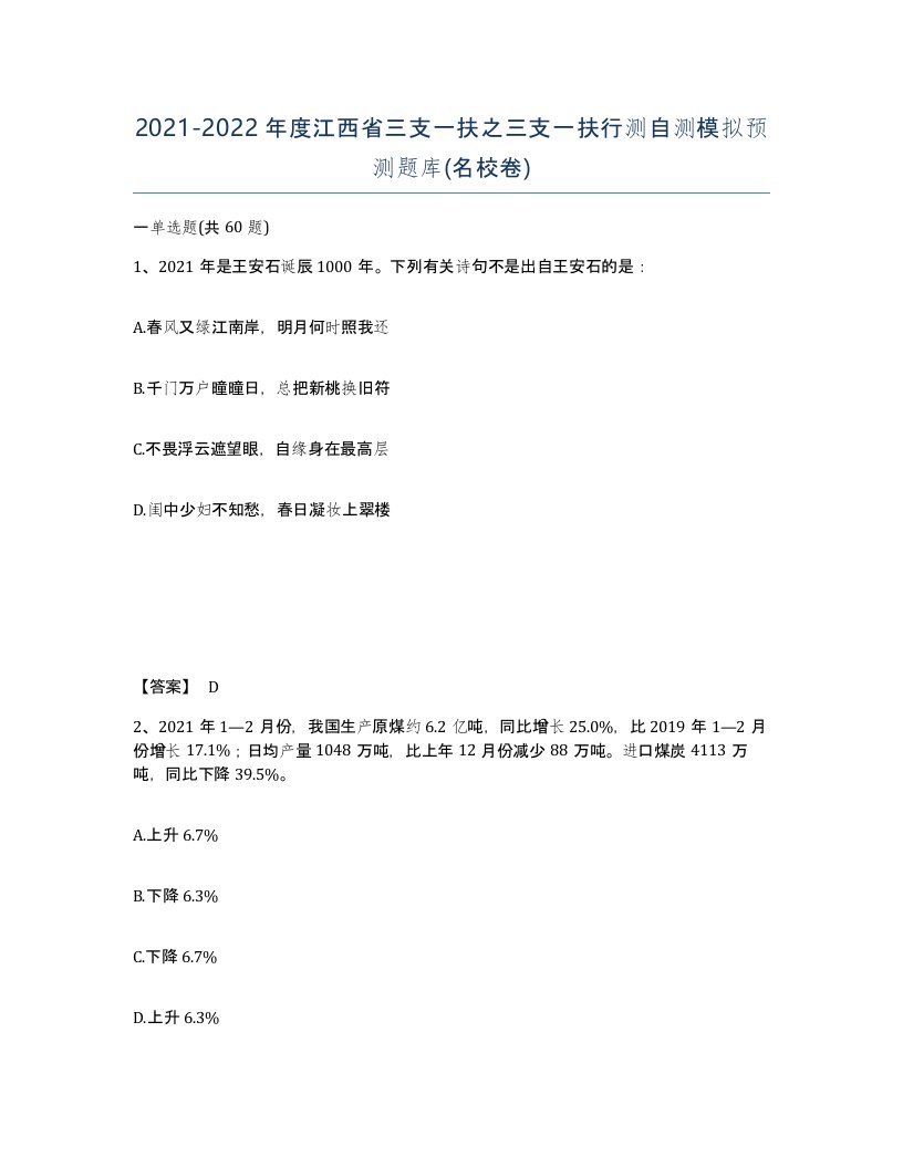 2021-2022年度江西省三支一扶之三支一扶行测自测模拟预测题库名校卷