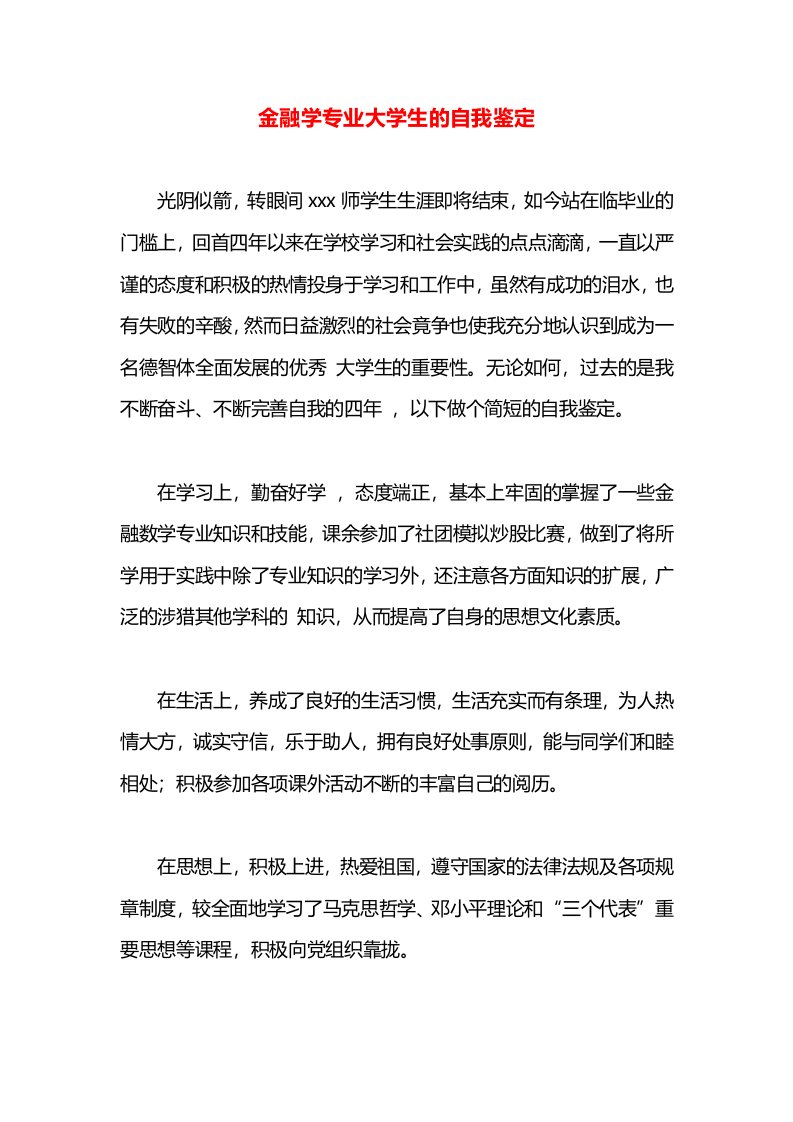 金融学专业大学生的自我鉴定