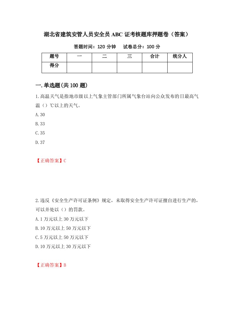 湖北省建筑安管人员安全员ABC证考核题库押题卷答案第60版