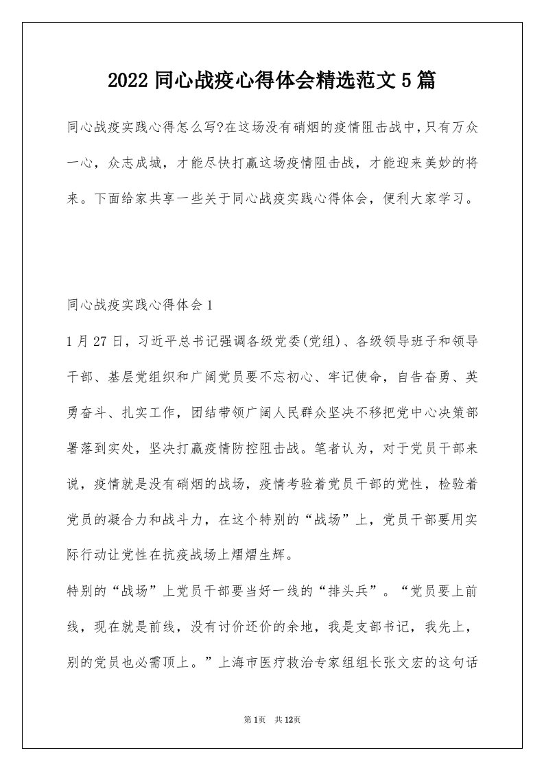 2022同心战疫心得体会精选范文5篇