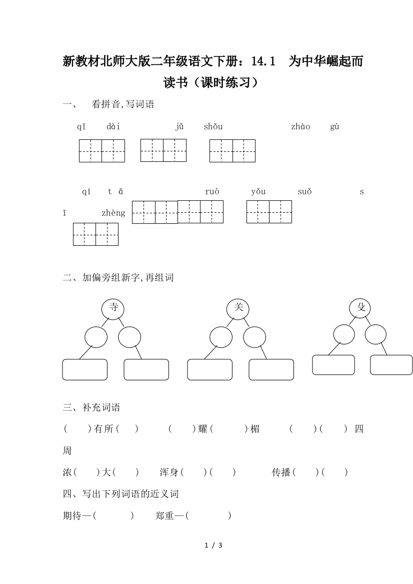 新教材北师大版二年级语文下册：14.1--为中华崛起而读书(课时练习)