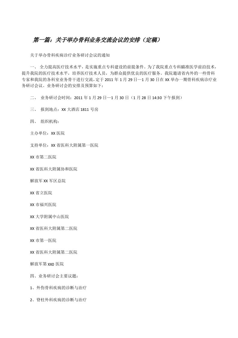 关于举办骨科业务交流会议的安排（定稿）[修改版]