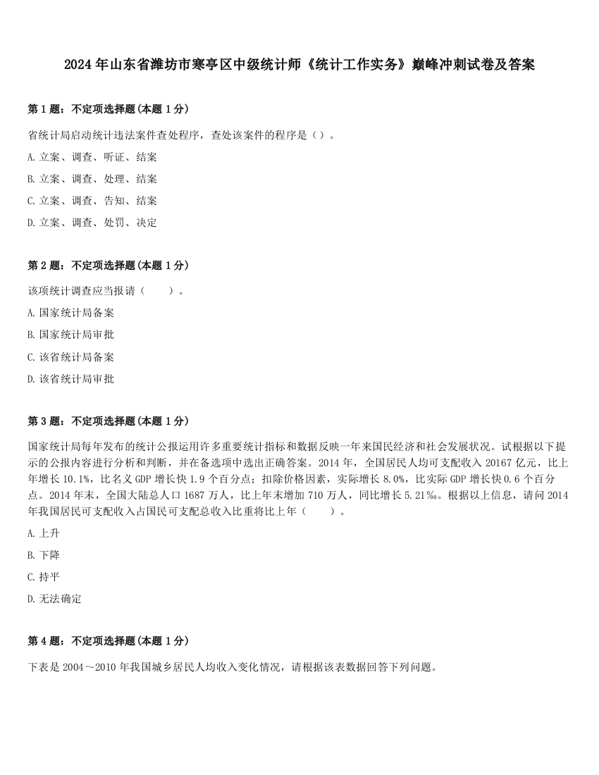 2024年山东省潍坊市寒亭区中级统计师《统计工作实务》巅峰冲刺试卷及答案