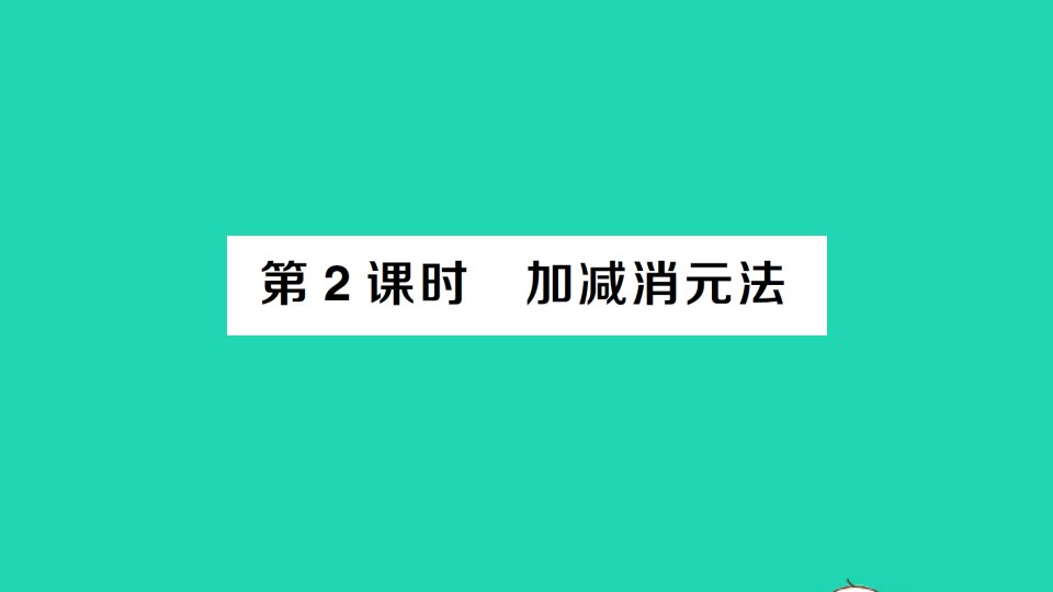 七年级数学下册第八章二元一次方程组8.2消元__解二元一次方程组第2课时加减消元法作业课件新版新人教版