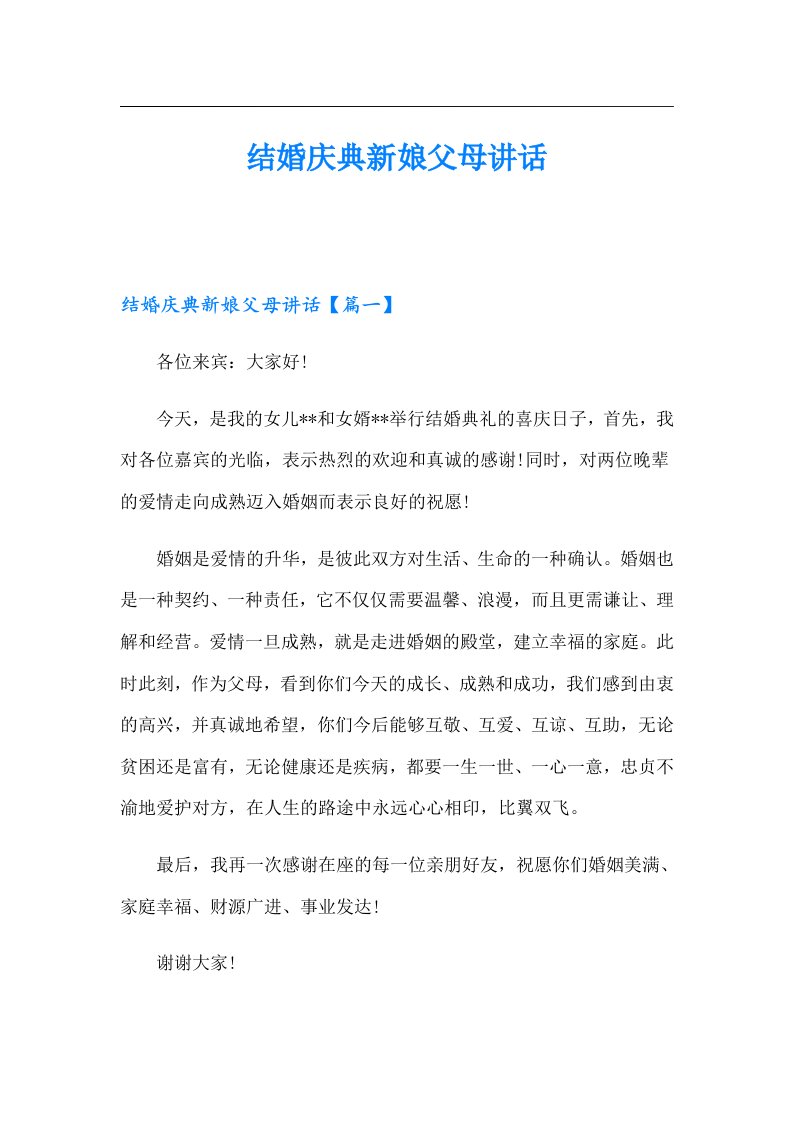 结婚庆典新娘父母讲话