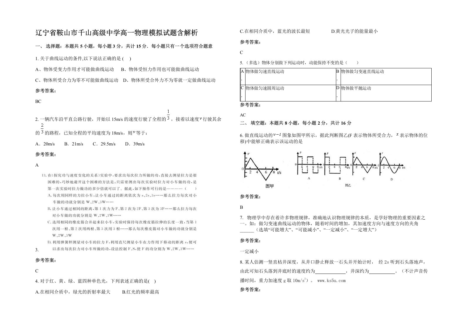 辽宁省鞍山市千山高级中学高一物理模拟试题含解析