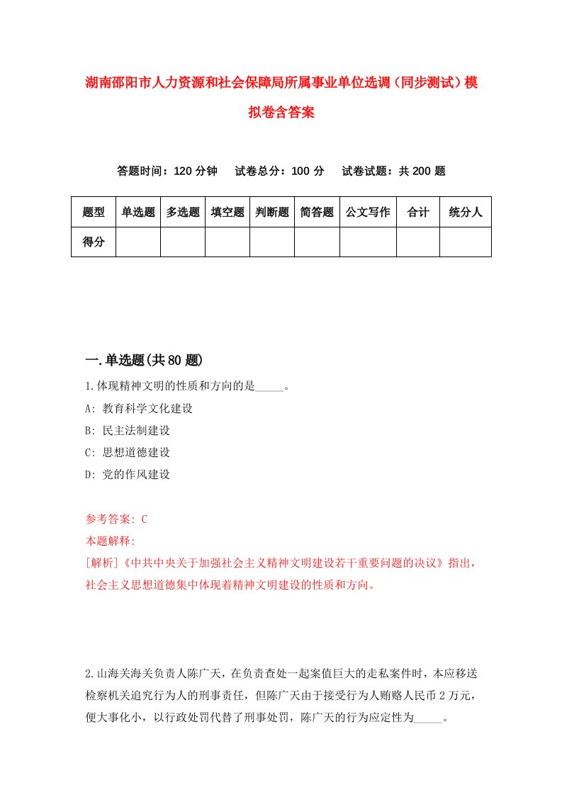 湖南邵阳市人力资源和社会保障局所属事业单位选调同步测试模拟卷含答案9