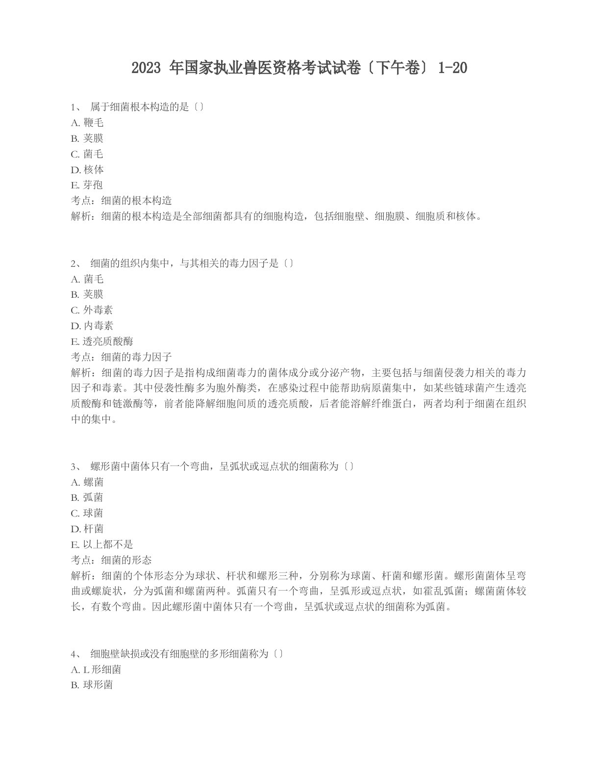 2023年国家执业兽医资格考试试卷