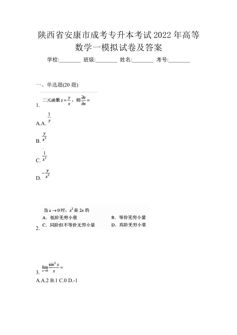 陕西省安康市成考专升本考试2022年高等数学一模拟试卷及答案