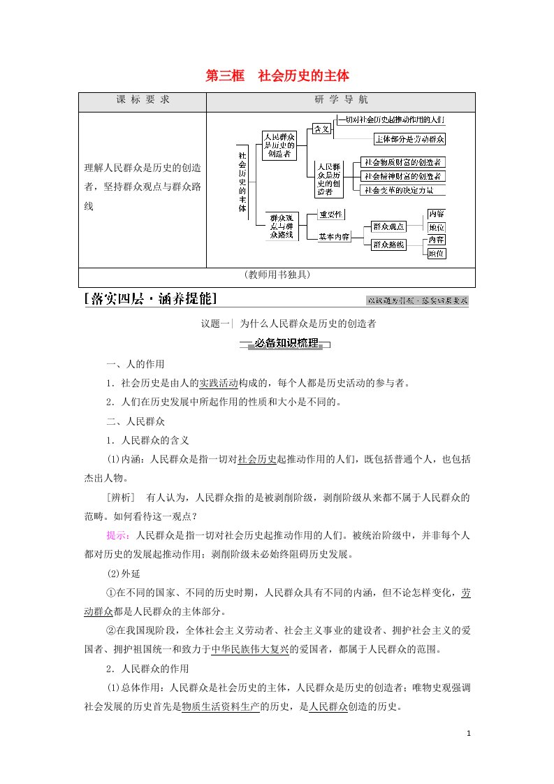 2021_2022学年新教材高中政治第2单元认识社会与价值选择第5课第3框社会历史的主体学案部编版必修4