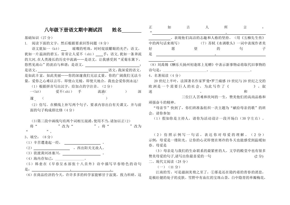 八年级下册语文期中试卷四