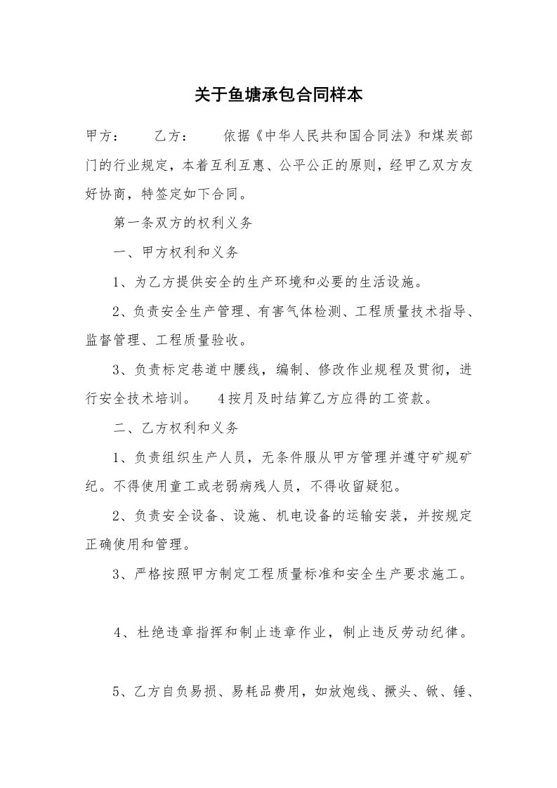 关于鱼塘承包合同样本