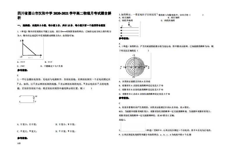 四川省眉山市汉阳中学2020-2021学年高二物理月考试题带解析