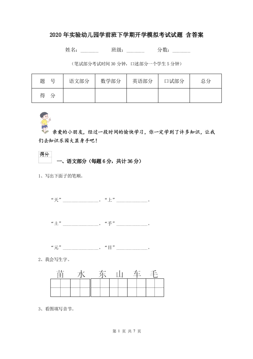 2020年实验幼儿园学前班下学期开学模拟考试试题-含答案