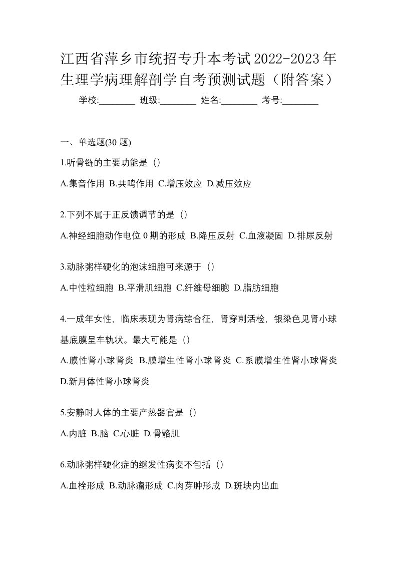 江西省萍乡市统招专升本考试2022-2023年生理学病理解剖学自考预测试题附答案