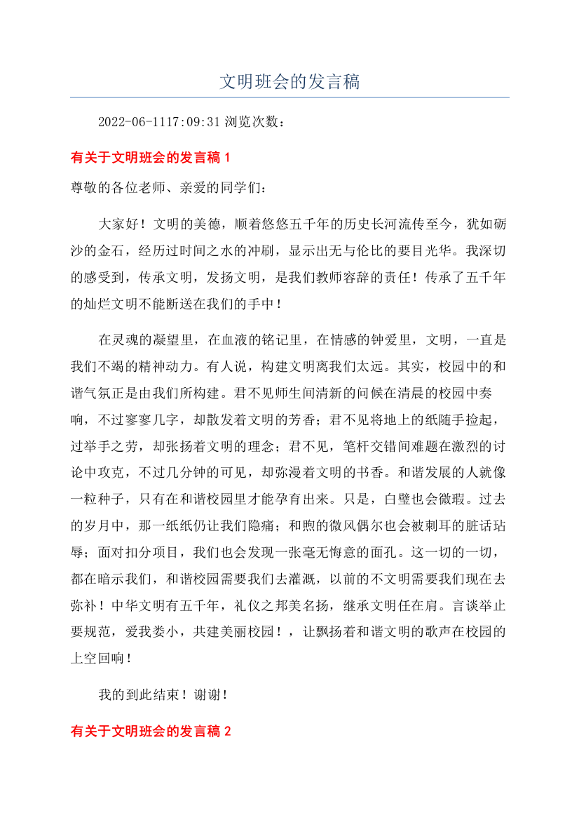 文明班会的发言稿