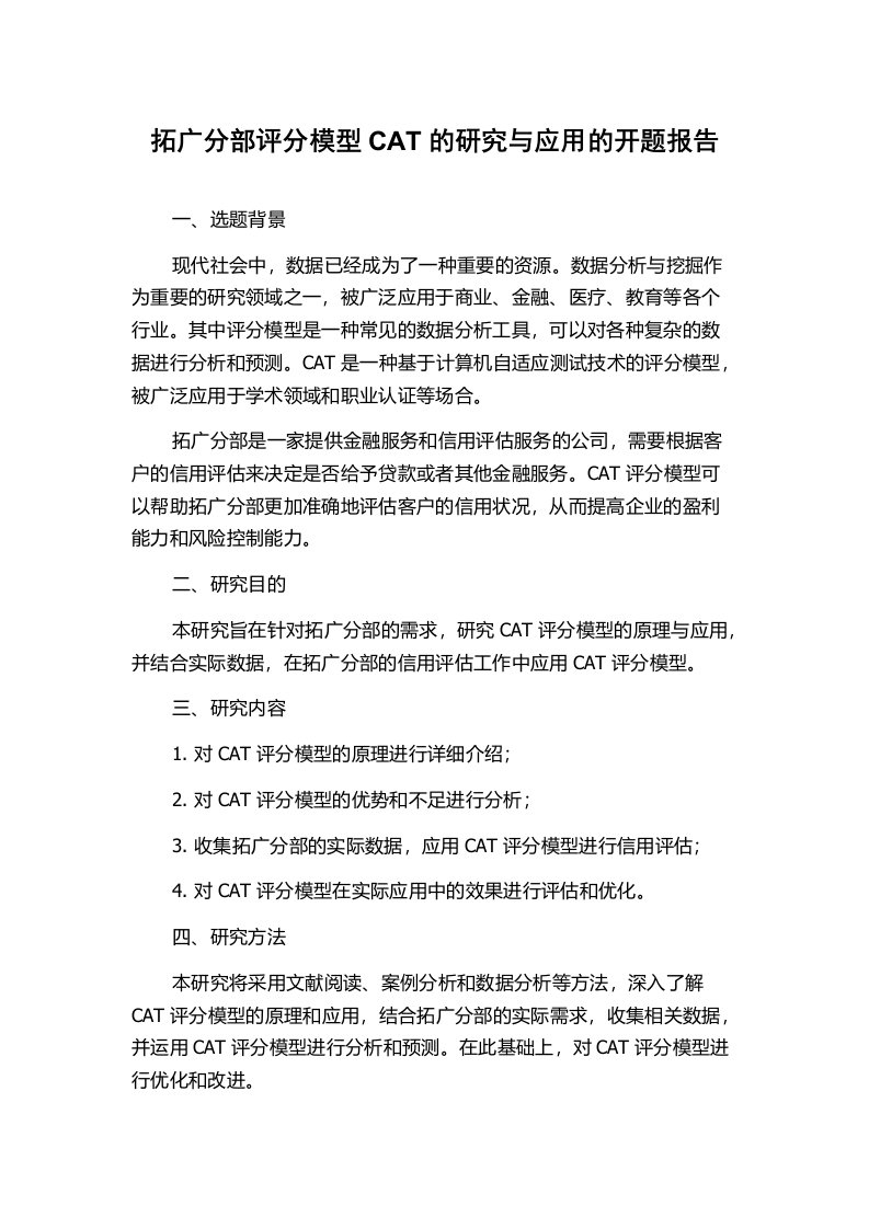 拓广分部评分模型CAT的研究与应用的开题报告