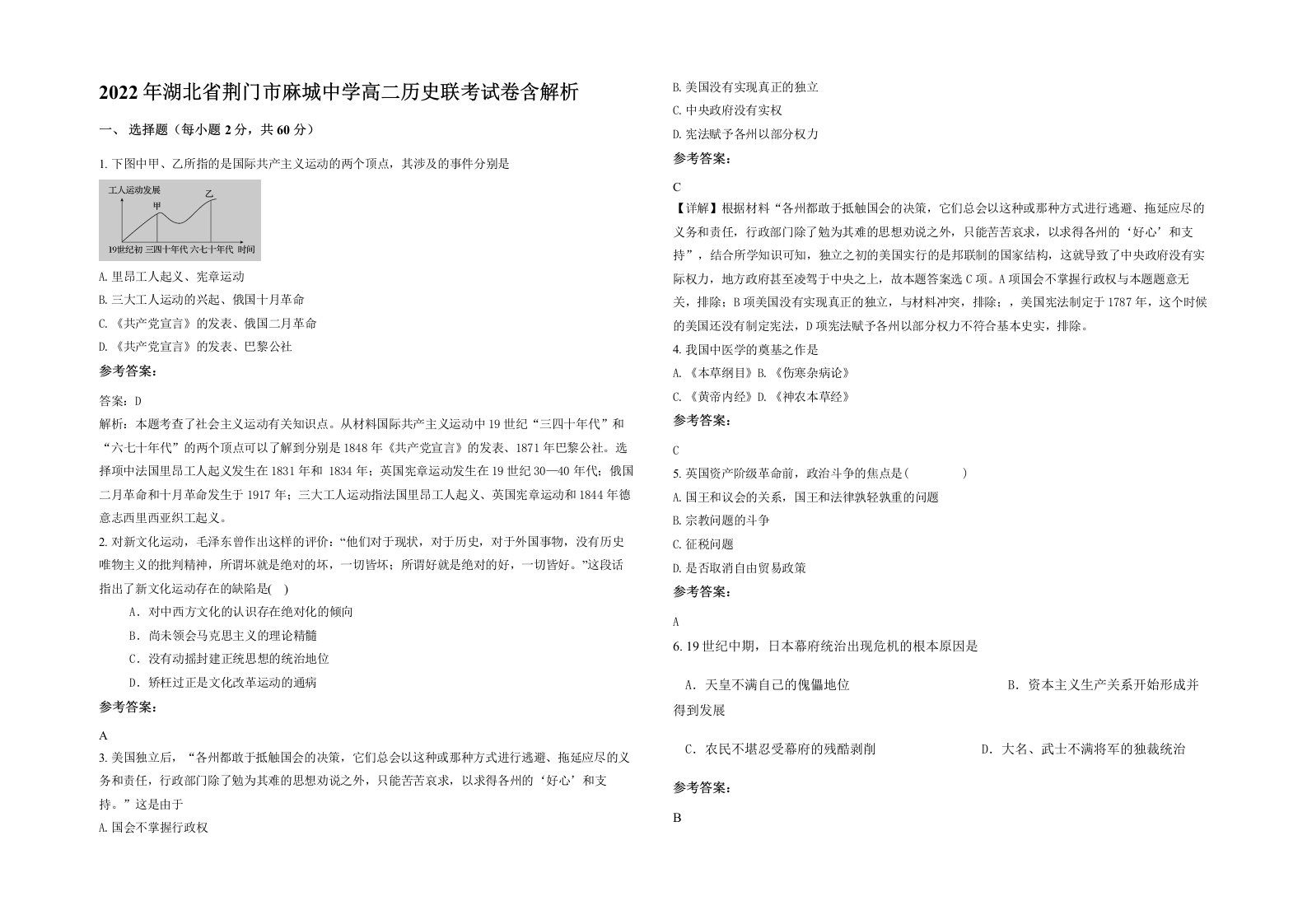 2022年湖北省荆门市麻城中学高二历史联考试卷含解析