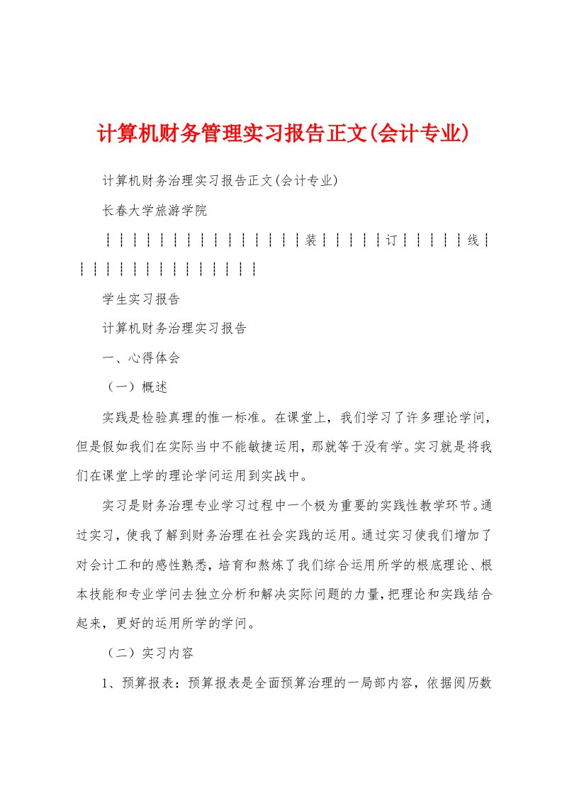 计算机财务管理实习报告正文(会计专业)