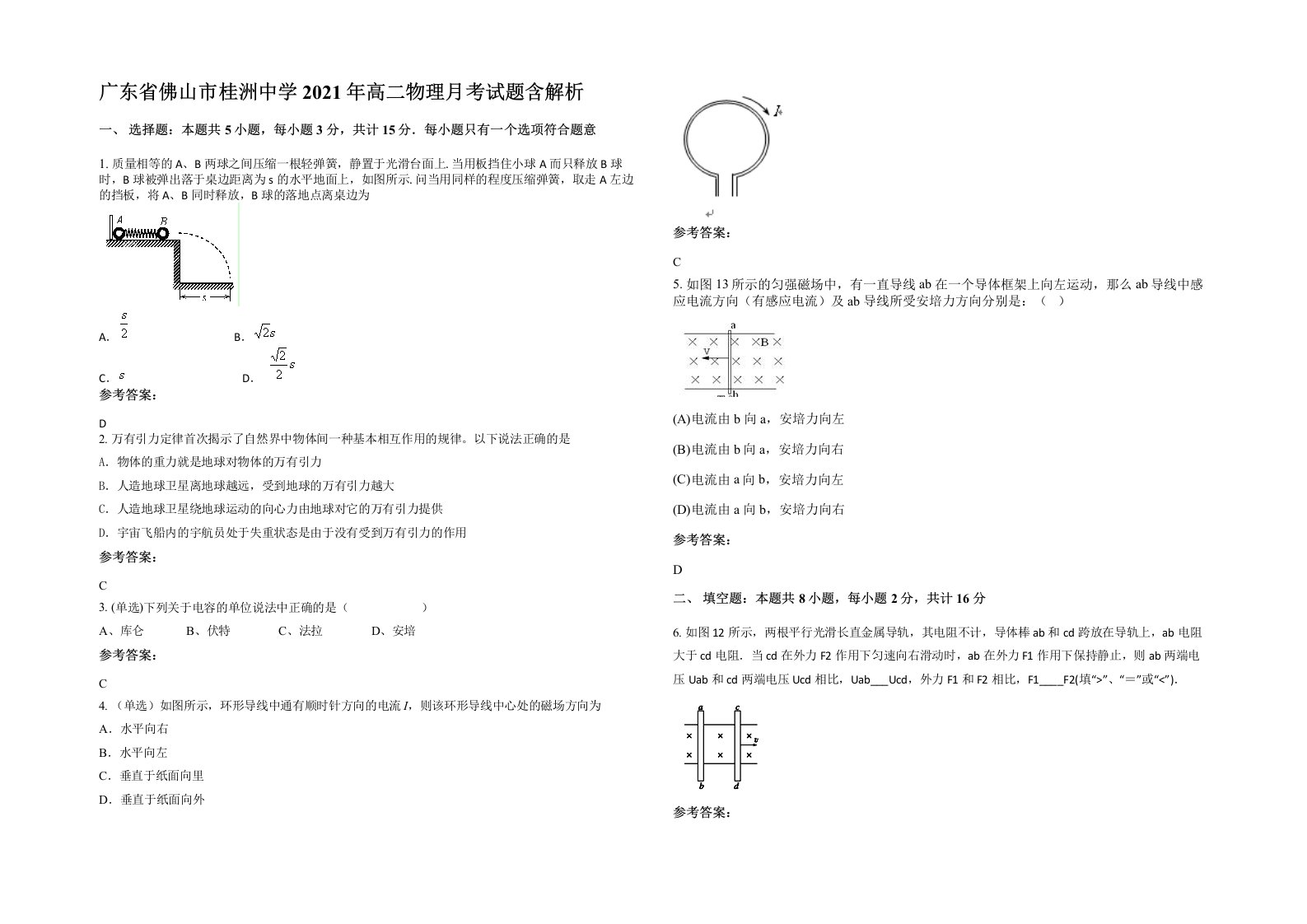 广东省佛山市桂洲中学2021年高二物理月考试题含解析