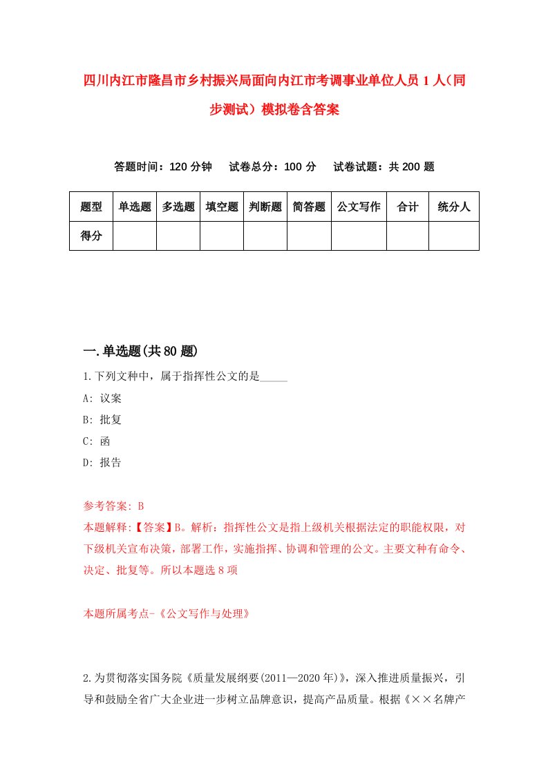 四川内江市隆昌市乡村振兴局面向内江市考调事业单位人员1人同步测试模拟卷含答案1