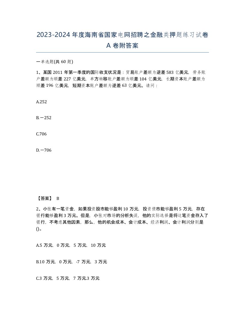 2023-2024年度海南省国家电网招聘之金融类押题练习试卷A卷附答案