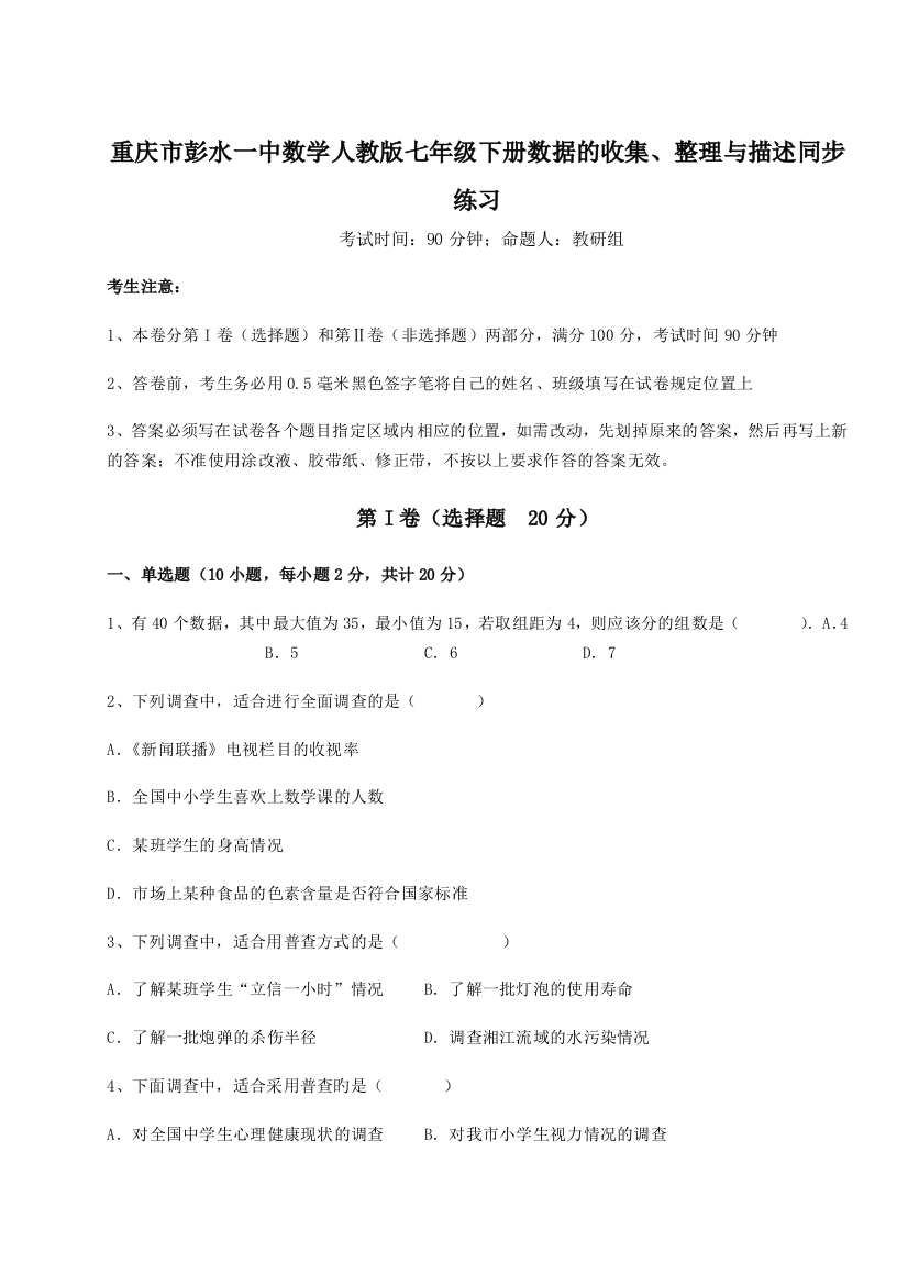 难点详解重庆市彭水一中数学人教版七年级下册数据的收集、整理与描述同步练习试题（解析版）