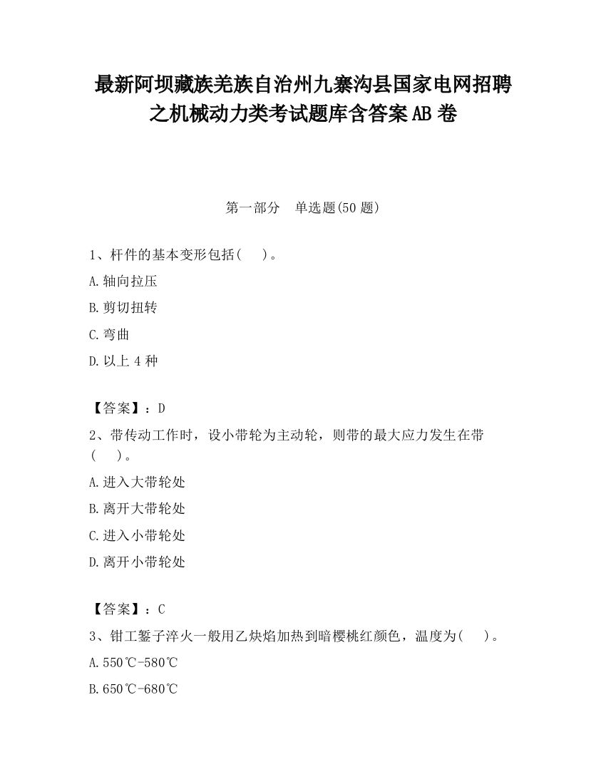 最新阿坝藏族羌族自治州九寨沟县国家电网招聘之机械动力类考试题库含答案AB卷