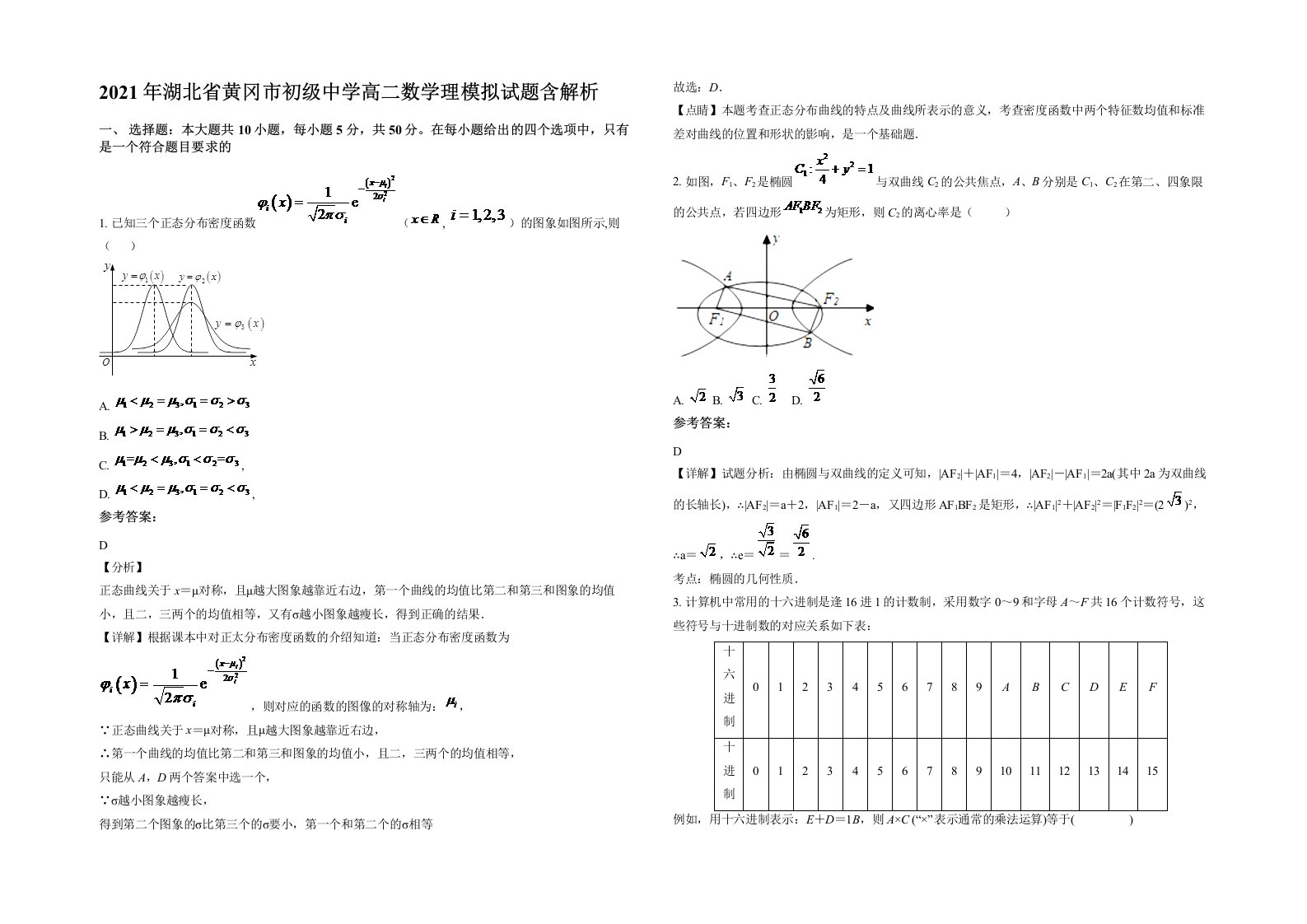 2021年湖北省黄冈市初级中学高二数学理模拟试题含解析