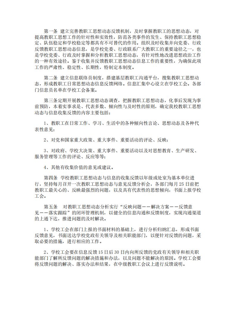 教职工思想动态信息反馈制度