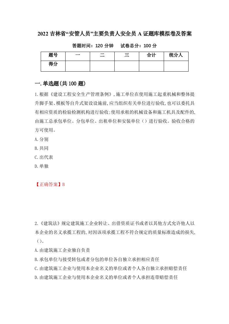 2022吉林省安管人员主要负责人安全员A证题库模拟卷及答案第58套