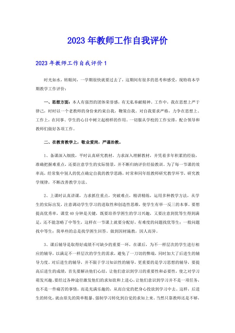 2023年教师工作自我评价