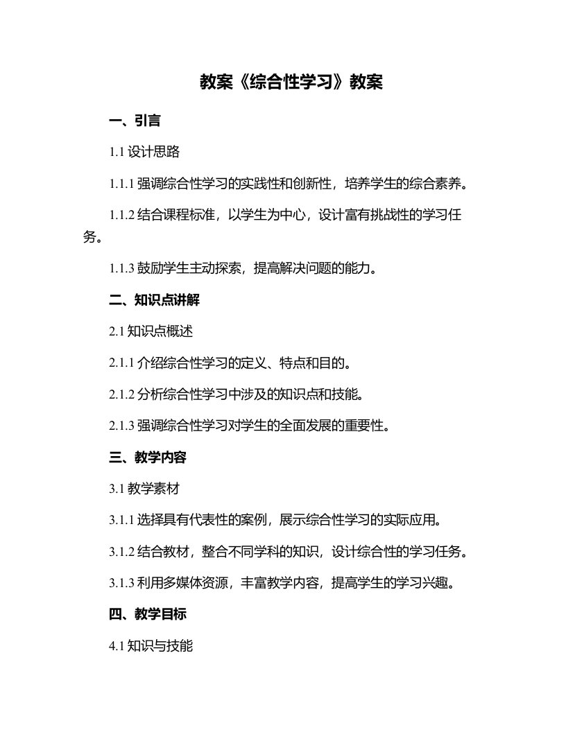 《综合性学习》教案