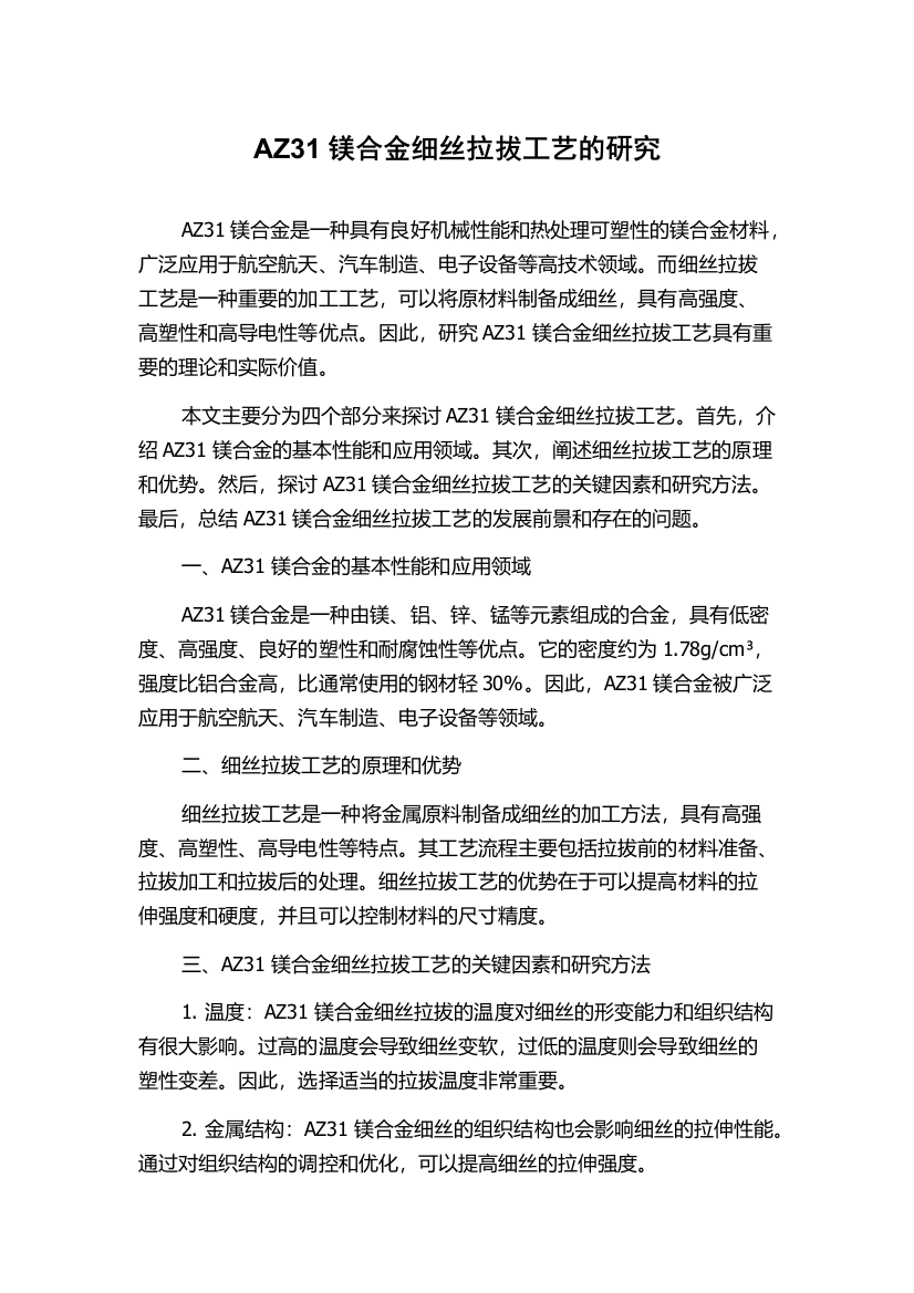 AZ31镁合金细丝拉拔工艺的研究