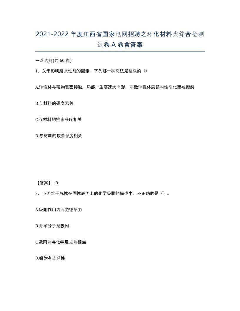 2021-2022年度江西省国家电网招聘之环化材料类综合检测试卷A卷含答案