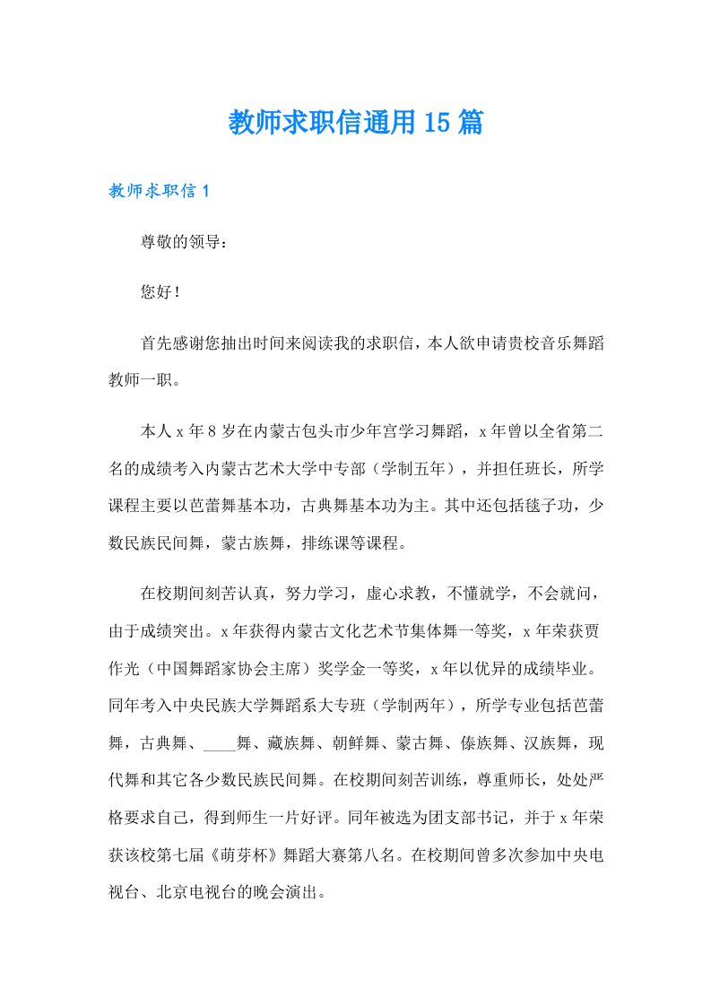 教师求职信通用15篇