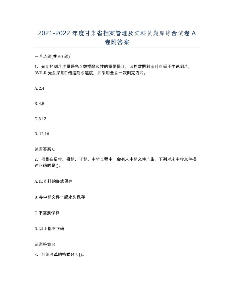 2021-2022年度甘肃省档案管理及资料员题库综合试卷A卷附答案