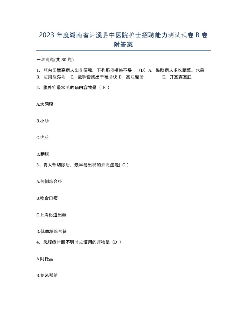 2023年度湖南省泸溪县中医院护士招聘能力测试试卷B卷附答案