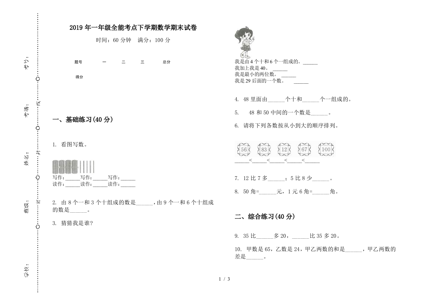 2019年一年级全能考点下学期数学期末试卷