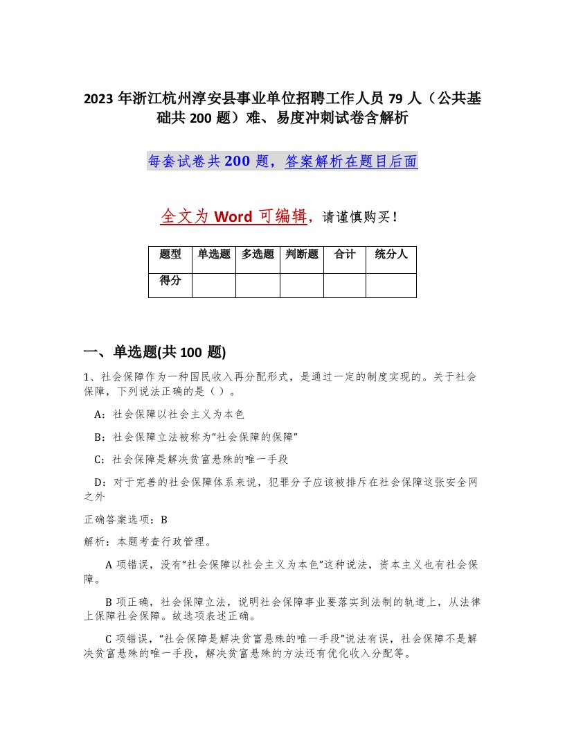 2023年浙江杭州淳安县事业单位招聘工作人员79人公共基础共200题难易度冲刺试卷含解析