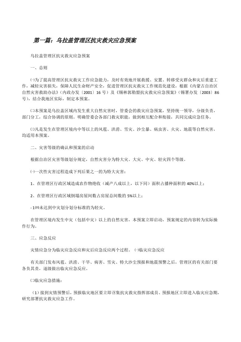 乌拉盖管理区抗灾救灾应急预案[修改版]