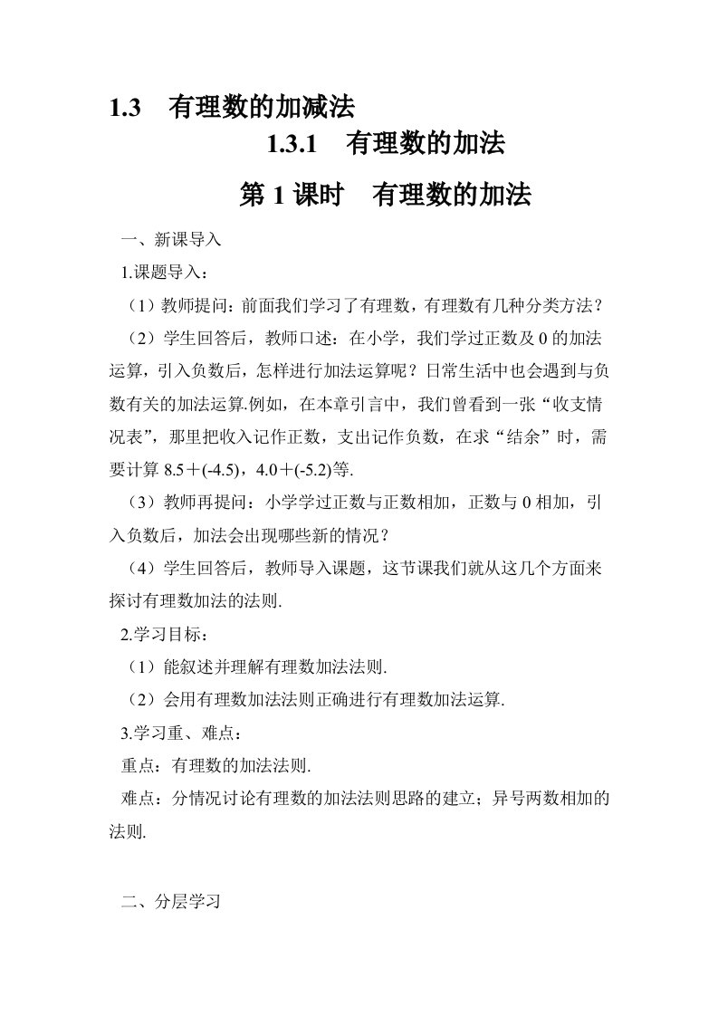 数学人教版七年级上册有理数的加法法则.3.1有理数的加法教学设计