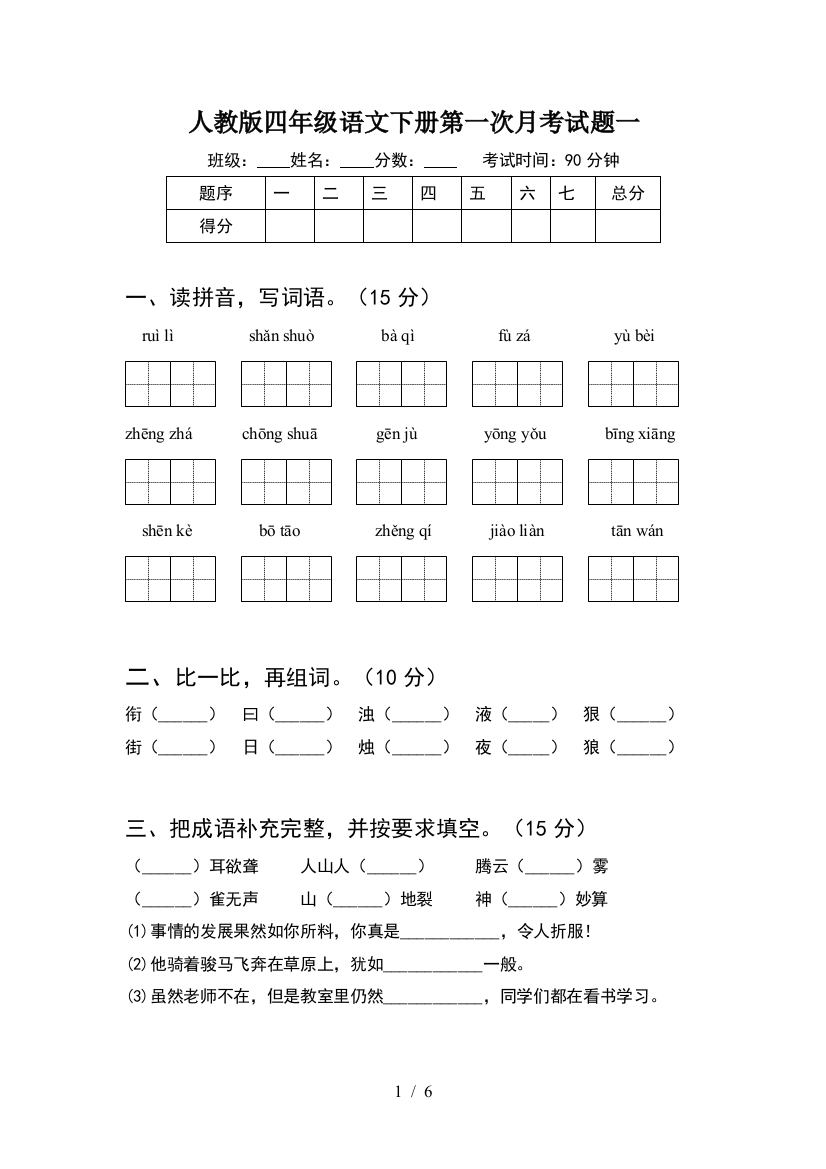 人教版四年级语文下册第一次月考试题一