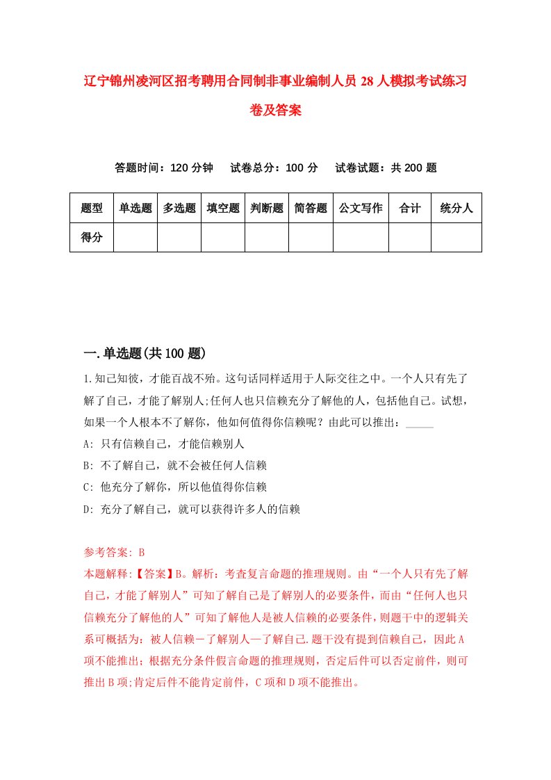 辽宁锦州凌河区招考聘用合同制非事业编制人员28人模拟考试练习卷及答案5