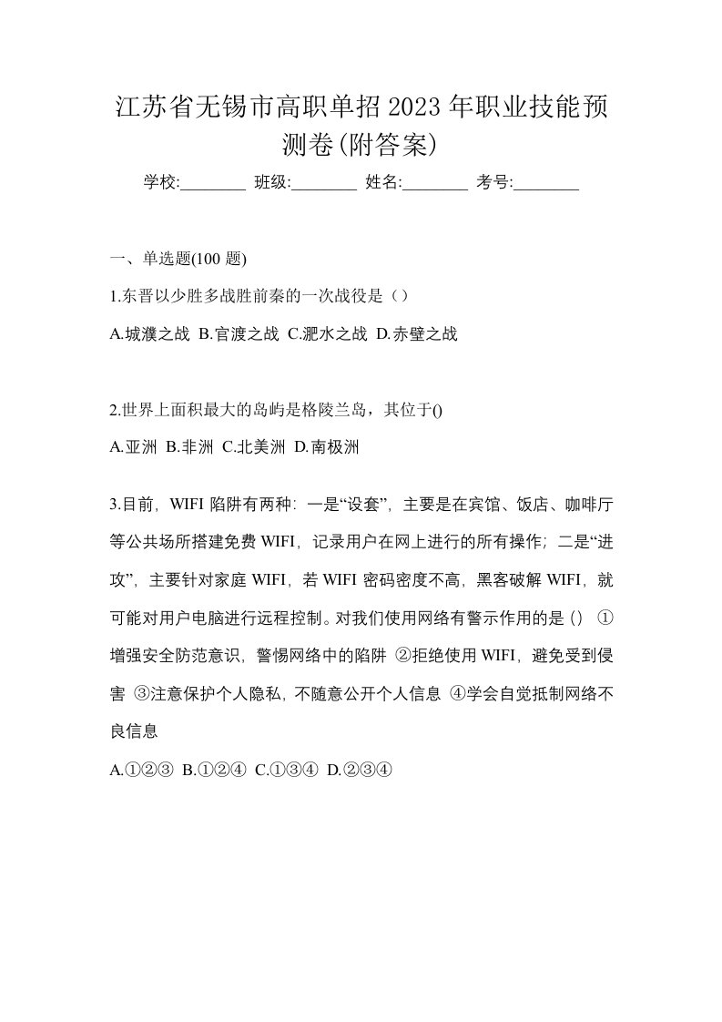 江苏省无锡市高职单招2023年职业技能预测卷附答案