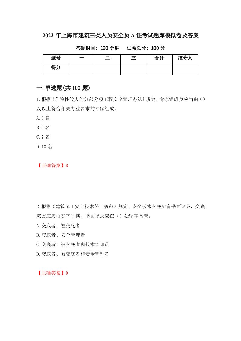 2022年上海市建筑三类人员安全员A证考试题库模拟卷及答案19