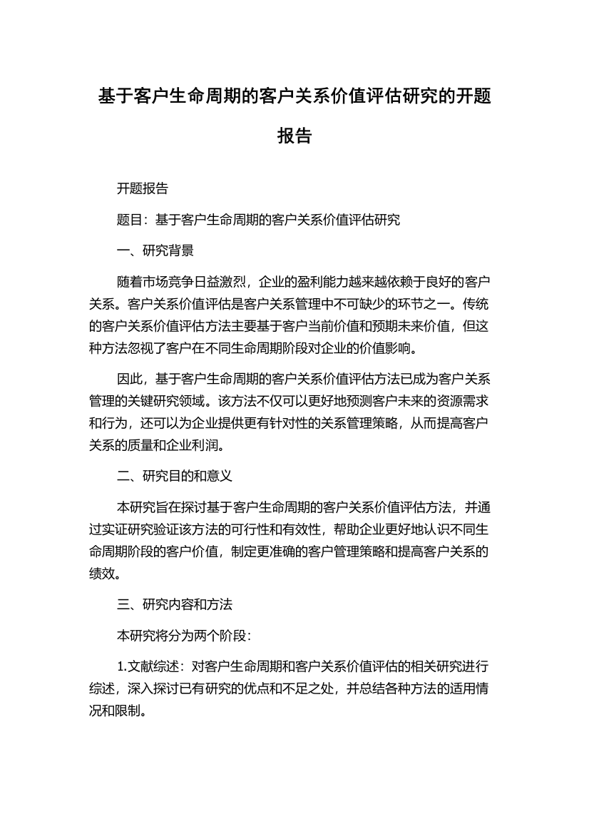 基于客户生命周期的客户关系价值评估研究的开题报告