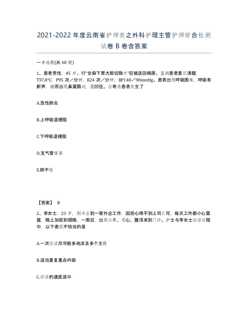 2021-2022年度云南省护师类之外科护理主管护师综合检测试卷B卷含答案